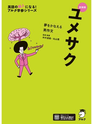 cover image of 新装版 夢をかなえる英作文 ユメサク＋[音声DL付]